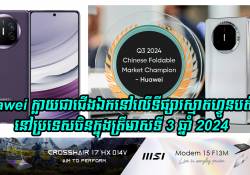 Huawei ក្លាយជាជើងឯកនៅលើទីផ្សារស្មាតហ្វូនបត់បាននៅប្រទេសចិនក្នុងត្រីមាសទី 3 ឆ្នាំ 2024 