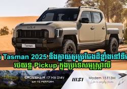 ក្រុមហ៊ុន Kia ជឿជាក់ថា Tasman 2025 នឹងក្លាយគូរប្រជែងដ៏ខ្លាំងនៅទីផ្សាររថយន្ត Pickup ប្រទេសអូស្ត្រាលី