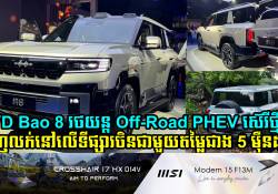 BYD Bao 8 រថយន្ត off-road PHEV ប្រកាសចេញលក់នៅលើទីផ្សារក្នុងស្រុកតម្លៃជាង 5 ម៉ឺនដុល្លារ