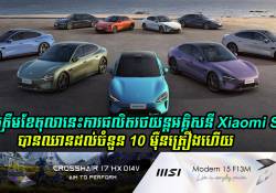  ការផលិតរថយន្តអគ្គិសនី Xiaomi SU7 បានឈានដល់ចំនួន 10 ម៉ឺនគ្រឿងហើយ