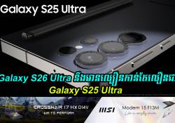 សេចក្តីរាយការណ៌ថ្មី៖ Galaxy S26 Ultra នឹងមានល្បឿនលឿនជាង Galaxy S25 Ultra 