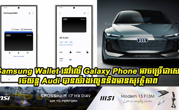 Samsung Wallet នៅលើ Galaxy Phone អាចប្រើជាសោររថយន្ត Audi បានយ៉ាងរលូន និងមានសុវត្ថិភាពបំផុត