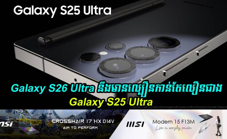 សេចក្តីរាយការណ៌ថ្មី៖ Galaxy S26 Ultra នឹងមានល្បឿនលឿនជាង Galaxy S25 Ultra 