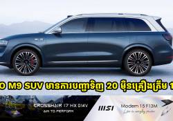 ការបញ្ជាទិញរថយន្ត AITO M9 SUV គឺបានឈានដល់ 20 ម៉ឺនគ្រឿងហើយត្រឹមរយៈពេល 12 ខែ