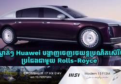 ស្ងាត់ៗ Huawei បង្ហាញចេញរថយន្តប្រណិតស៊េរីថ្មីប្រជែងជាមួយ Rolls-Royce 