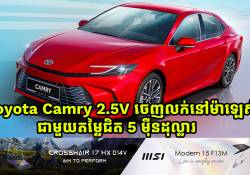 Toyota Camry 2.5V ចេញលក់នៅម៉ាឡេស៊ី តម្លៃជិត 5 ម៉ឺនដុល្លារ