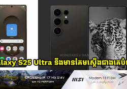 Galaxy S25 Ultra នឹងមានគែមស្តើងជាងគេបំផុត 