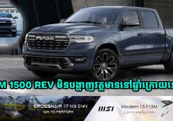 RAM 1500 REV មិនបង្ហាញវត្តមាននៅឆ្នាំក្រោយនេះទេដោយត្រូវពន្យាពេលរហូតដល់ឆ្នាំ 2026