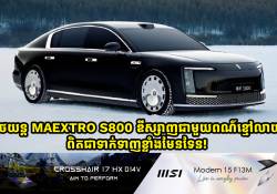 រថយន្តស៊េរីថ្មី MAEXTRO S800 ឌីស្សាញពណ៌ខ្មៅលាយស ពិតជាទាក់ទាញខ្លាំងមែនទែន!