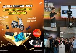 Alpha Festival 2024! កម្មវិធីបញ្ចុះតម្លៃដ៏ធំប្រចាំឆ្នាំរបស់ក្រុមហ៊ុន Sony ទៅលើផលិតផល Digital Camera, Lens និង ប្រភេទ Cinema Line Camera បានត្រឡប់មកវិញម្តងទៀតហើយ កាន់តែពិសេស និង កាន់តែចំណេញ!