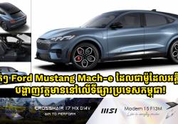 ស្ងាត់ៗរថយន្តអគ្គិសនី Ford Mustang Mach-e បង្ហាញវត្តមាននៅលើទីផ្សារប្រទេសកម្ពុជា!