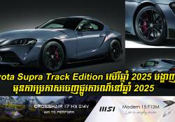 Toyota Supra Track Edition ស៊េរីឆ្នាំ 2025 បានបង្ហាញខ្លួនជាសាធារណៈលើកដំបូងមុនការប្រកាសចេញផ្លូវការនៅឆ្នាំ 2025