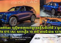 Cadillac ត្រៀមចេញលក់ឡានអគ្គិសនីកៅអី 3 ជួរថ្មី កម្លាំង 615 សេះសាកភ្លើង 10 នាទីអាចជិះបាន 127KM