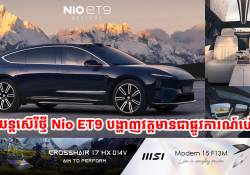 Nio ET9 រថយន្តប្រណិតស៊េរីថ្មី បានបង្ហាញវត្តមានផ្លូវការណ៍ជាមួយតម្លៃចាប់ពី 9 ម៉ឺនដុល្លារឡើងទៅ