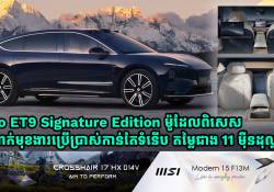 Nio ET9 Signature Edition ម៉ូដែលពិសេស បំពាក់មុខងារប្រើប្រាស់កាន់តែទំនើប តម្លៃជាង 11 ម៉ឺនដុល្លារ 