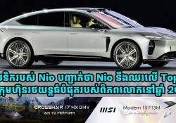 ស្ថាបនិករបស់ Nio បានបញ្ជាក់ថា Nio នឹងក្លាយជាក្រុមហ៊ុនផលិតរថយន្តធំបំផុតទាំង 10 របស់ពិភពលោកនៅឆ្នាំ 2035