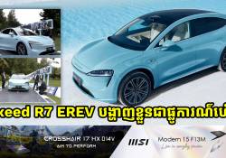 រថយន្តស៊េរីថ្មី  Luxeed R7 ដែលជាម៉ូដែល EREV Crossover បានបង្ហាញខ្លួនជាផ្លូការណ៌ហើយ