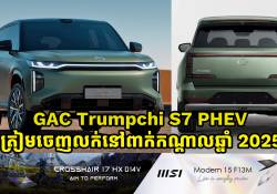 រថយន្តស៊េរីថ្មី GAC Trumpchi S7 PHEV ត្រៀមចេញលក់នៅពាក់កណ្តាលឆ្នាំ 2025 ខាងមុខនេះហើយ