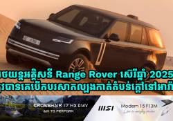 រថយន្តអគ្គិសនី Range Rover ស៊េរីឆ្នាំ 2025 បើកបរសាកល្បងតំបន់ក្តៅនៅអារ៉ាប់អេមីរ៉ាត