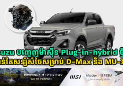 Isuzu បញ្ចេញម៉ាស៊ីន Plug-in-hybrid ថ្មីបំពាក់នូវលើ D-Max Pick up និង MU-X SUV កាន់តែសន្សំសំចៃច្រើនជាងមុន