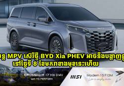 រថយន្ត MPV ស៊េរីថ្មី BYD Xia PHEV អាចនឹងបង្ហាញខ្លួននៅថ្ងៃទី 8 ខែមករាខាងមុខនេះហើយ