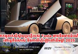 សេវាកម្ម Robotaxi របស់ Tesla អាចនឹងដាក់អោយដំណើរការនៅរដ្ឋតិចសាស់ និងកាលីហ្វ័រញ៉ានៅឆ្នាំ 2025