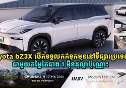  Toyota បើកទទួលកក់ទុកមុន Toyota bZ3X នៅទីផ្សារប្រទេសចិនហើយ មានតម្លៃតែជាង 1 ម៉ឺនដុល្លាប៉ុណ្ណោះ