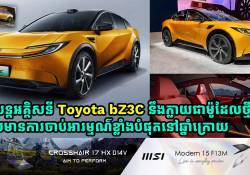 អគ្គិសនីស៊េរីថ្មី Toyota bZ3C នឹងក្លាយជាម៉ូដែលថ្មីមួយដែលមានការចាប់អារម្មណ៌ខ្លាំងបំផុតនៅឆ្នាំក្រោយ