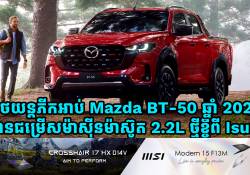 រថយន្តភីកអាប់ Mazda BT-50 ស៊េរីឆ្នាំ 2025 មានជម្រើសម៉ាស៊ីនម៉ាស៊ូត 2.2L ថ្មី ខ្ចីពី Isuzu