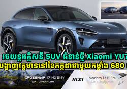  Xiaomi YU7 រថយន្តអគ្គិសនី  SUV ជំនាន់ថ្មី នឹងមានការបង្ហាញវត្តមាននៅខែកក្កដា ជាមួយកម្លាំង 680 សេះ