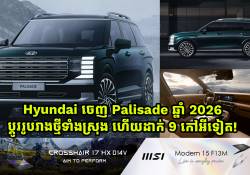 Hyundai ចេញ Palisade ឆ្នាំ 2026 ប្តូររូបរាងថ្មីទាំងស្រុង ហើយដាក់ 9 កៅអីទៀត!