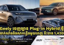 Geely ចេញឡាន Plug-in Hybrid ថ្មី ទាំងចាក់សាំង និងសាកភ្លើងមួយពេញ ជិះបាន 1,420 KM  