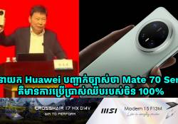 អគ្គនាយក Huawei បានបញ្ជាក់យ៉ាងច្បាស់ថា Mate 70 Series ប្រើប្រាស់ឈីបរបស់ចិន 100% 