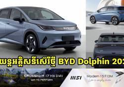 រថយន្តអគ្គិសនីស៊េរីថ្មី BYD Dolphin 2025 បង្ហាញវត្តមាននៅលើស្ថាប័ន MIIT ក្នុងប្រទេសចិន