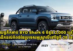 រថយន្ត BYD Shark 6 ចំនួន 2,000 គ្រឿង នឹងដឹកដល់កំពង់ផែប្រទេសអូស្ត្រាលីនៅថ្ងៃទី 28 ខែធ្នូ ខាងមុខនេះ