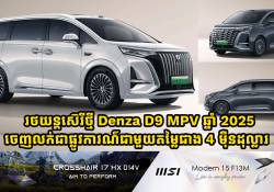 រថយន្តថ្មី Denza D9 MPV 2025 ចេញលក់ផ្លូវការណ៌តម្លៃជាង 4 ម៉ឺនដុល្លារ