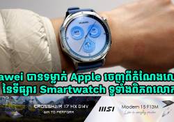 Huawei បានទម្លាក់ Apple ចេញពីតំណែងក្នុងទីផ្សារ Smartwatch របស់ពិភពលោក