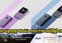 HMD បង្ហាញនូវ Nokia 105/110 ស៊េរីថ្មីឆ្នាំ 2025 នៅក្នុងទីផ្សារអ៊ឺរ៉ុបជាមួយរន្ធសាកថ្ម USB-C