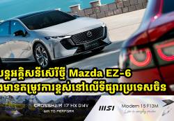 រថយន្តអគ្គិសនីស៊េរីថ្មី Mazda EZ-6 កំពុងមានតម្រូវការខ្ពស់នៅលើទីផ្សារប្រទេសចិន