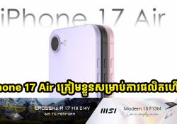 iPhone 17 Air ត្រៀមខ្លួនសម្រាប់ការផលិតហើយ!