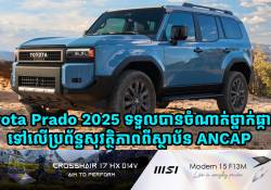  Toyota Prado 2025 ទទួលបានចំណាត់ថ្នាក់ផ្កាយ 5 ទៅលើការតេស្តប្រព័ន្ធសុវត្ថិភាពពីស្ថាប័ន ANCAP