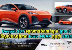 រថយន្តអគ្គិសនី Deepal S07 ទទួលបានចំណាត់ថ្នាក់ផ្កាយ 5 ពីស្ថាប័នសុវត្ថិភាព Euro-NCAP ក្នុងឆ្នាំ 2024