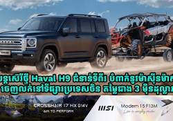 រថយន្តស៊េរីថ្មី Haval H9 ជំនាន់ទីពីរ បំពាក់នូវម៉ាស៊ីនម៉ាស៊ូត ចេញលក់នៅទីផ្សារប្រទេសចិន តម្លៃជាង 3 ម៉ឺនដុល្លារ