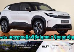 Toyota ចេញឡានអគ្គិសនីថ្មីមួយទៀតហើយមានតម្លៃតែជាង 2 ម៉ឺនដុល្លារប៉ុណ្ណោះ!