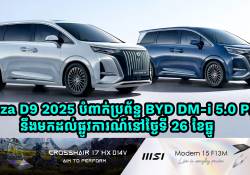 Denza D9 ស៊េរីឆ្នាំ 2025 បំពាក់ប្រព័ន្ធ BYD DM-i 5.0 PHEV នឹងមកដល់ផ្លូវការណ៍នៅថ្ងៃទី 26 ខែធ្នូ 