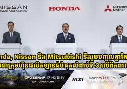 Honda, Nissan និង Mitsubishi នឹងរួមបញ្ចូលគ្នាតែមួយ ក្លាយជាក្រុមហ៊ុនផលិតឡានធំបំផុតលំដាប់ទី 3 លើពិភពលោក!