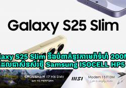 Galaxy S25 Slim នឹងបំពាក់នូវកាមេរ៉ាទំហំ 200MP ដែលជាសិនស័រថ្មី Samsung ISOCELL HP5