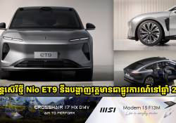 Nio ET9 រថយន្ត Crossover ស៊េរីថ្មី ត្រៀមបង្ហាញវត្តមានផ្លូវការណ៍ក្នុងឆ្នាំ 2025  