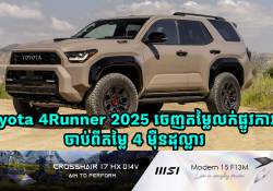 Toyota 4Runner 2025 ចេញតម្លៃលក់ផ្លូវការណ៌ចាប់ពីតម្លៃ 4 ម៉ឺនដុល្លារ