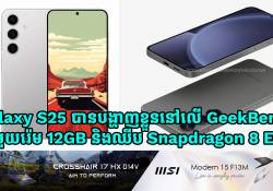 Galaxy S25 បង្ហាញខ្លួននៅលើ GeekBench ជាមួយរ៉េម 12GB និងឈីប Snapdragon 8 Elite